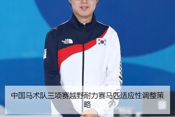 zhong-guo-ma-shu-dui-san-xiang-sai-yue-ye-nai-li-sai-ma-pi-shi-ying-xing-tiao-zheng-ce-lve-2-929.jpg